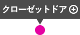 クローゼットドア クリックすると詳細が表示されます。