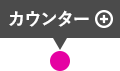 カウンター クリックすると詳細が表示されます。