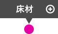 床材 クリックすると詳細が表示されます。