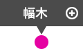幅木 クリックすると詳細が表示されます。