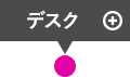 デスク クリックすると詳細が表示されます。
