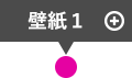壁紙1 クリックすると詳細が表示されます。