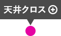 天井クロス クリックすると商品の詳細が表示されます。