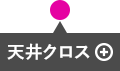 天井クロス タップすると詳細が表示されます。