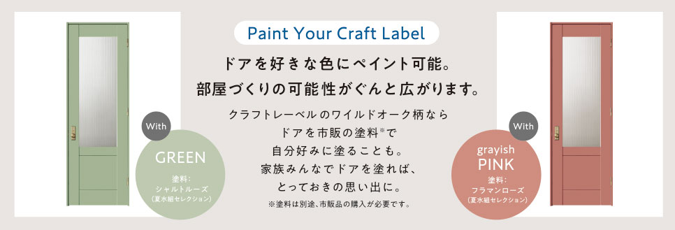 Paint Your Craft Label ドアを好きな色にペイント可能。部屋づくりの可能性がぐんと広がります。
