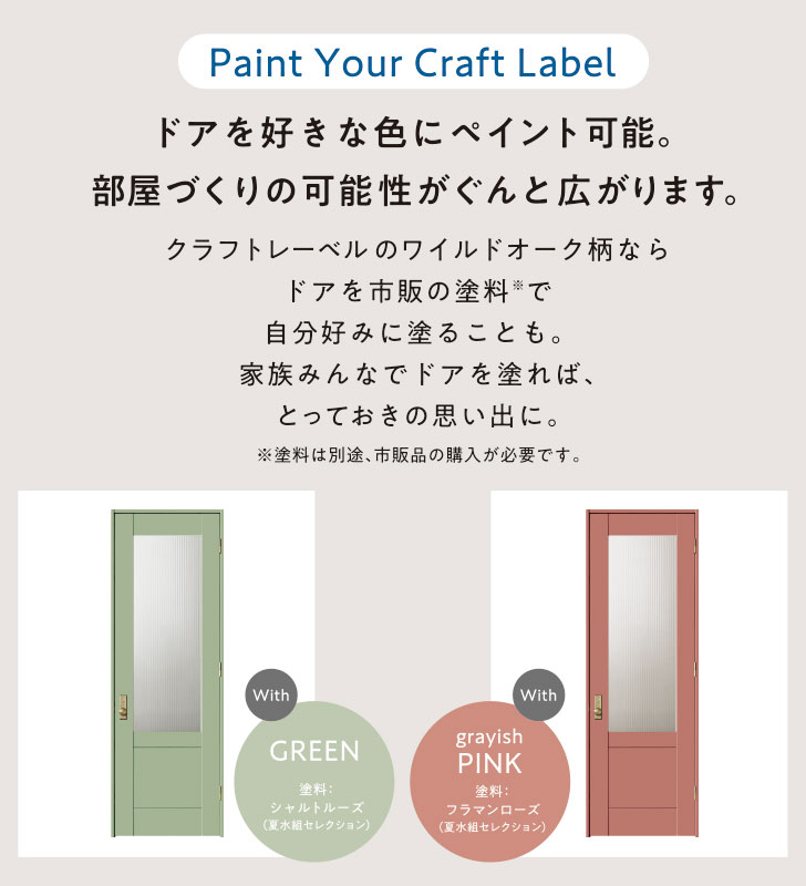 Paint Your Craft Label ドアを好きな色にペイント可能。部屋づくりの可能性がぐんと広がります。