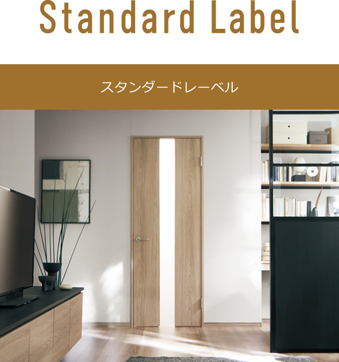 スタンダードレーベル