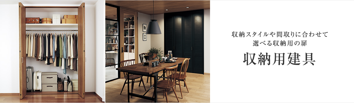 収納スタイルや間取りに合わせて選べる収納用の扉 収納用建具