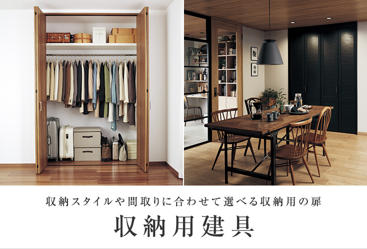 収納スタイルや間取りに合わせて選べる収納用の扉 収納用建具