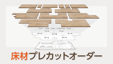 床材プレカットオーダーサービス