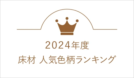 床材人気色柄ランキング
