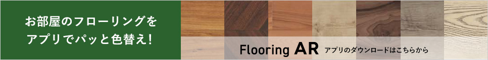 フローリングAR フローリングシミュレーションアプリ あなたのお部屋でリアルな床の色柄をシミュレーション（アーキスペックシリーズ33種類対応）