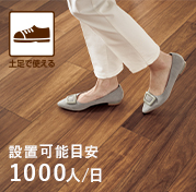 摩耗に強い塗装で土足使用<sup>※</sup>が可能に。<br><br>