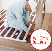 既存の床に上から貼るだけの住みながらリフォーム。