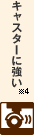 キャスターに強い※4