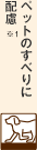 ペットのすべりに配慮※1
