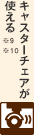 キャスターチェアが使える※9※10