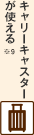 キャリーキャスターが使える※9