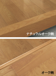 玄関框・床見切縁との同柄<br>コーディネイトも可能です。