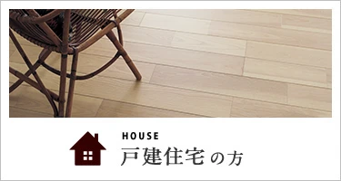 戸建住宅の方