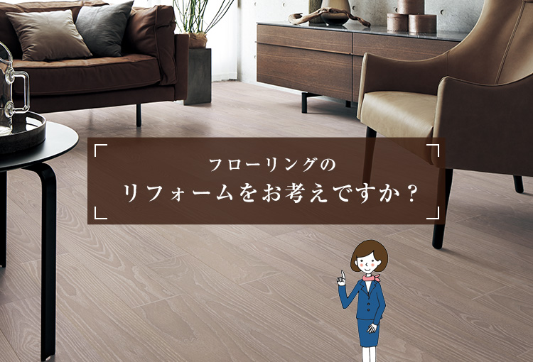 フローリングのリフォームをお考えですか？