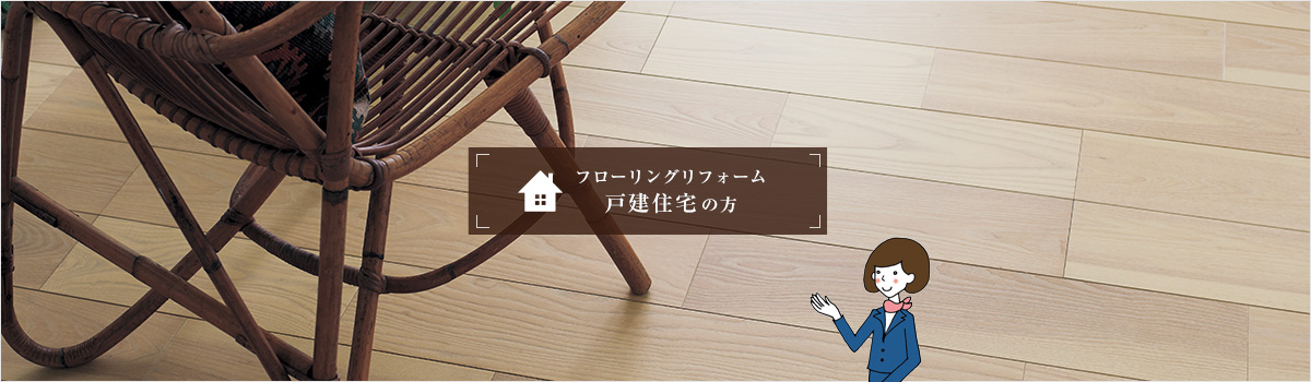 フローリングのリフォーム　戸建住宅の方