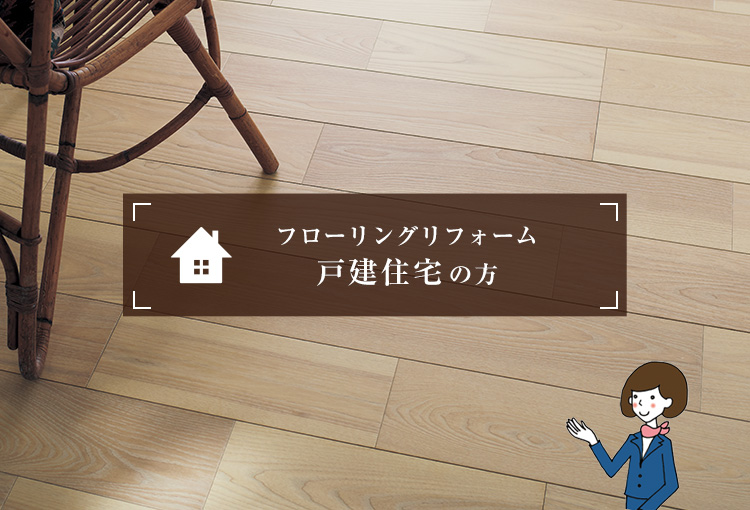フローリングのリフォーム　戸建住宅の方