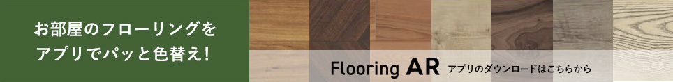Flooring AR アプリのダウンロードはこちらから