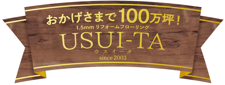 おかげさまで100万坪！　1.5mmリフォームフローリング　USUI-TA[ウスイータ]