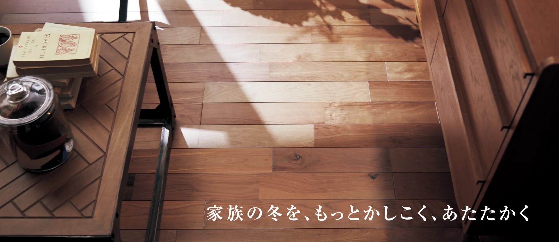 家族の冬を、もっとかしこく、あたたかく