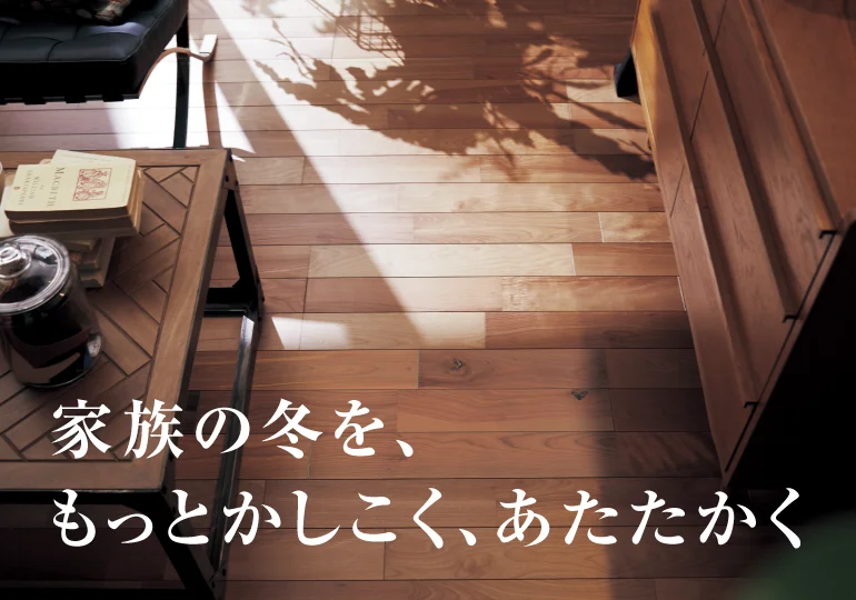 家族の冬を、もっとかしこく、あたたかく