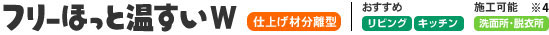 フリーほっと温すいW　仕上げ材分離型