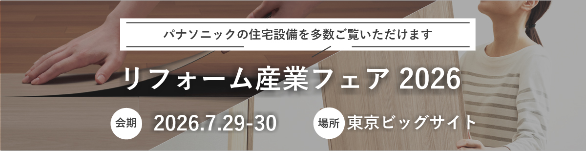 リフォーム産業フェア