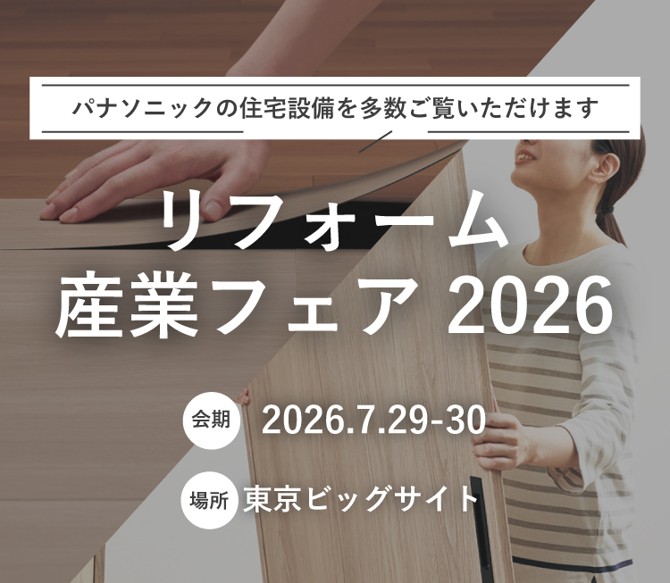 リフォーム産業フェア