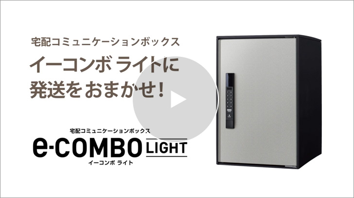 e-COMBO LIGHTのご紹介