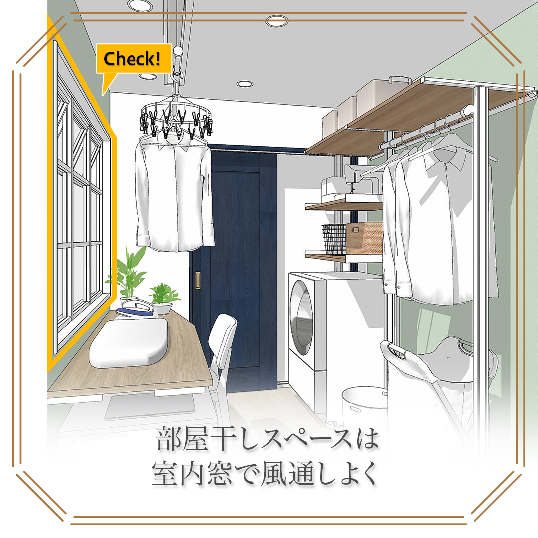 部屋干しスペースも風通しよく