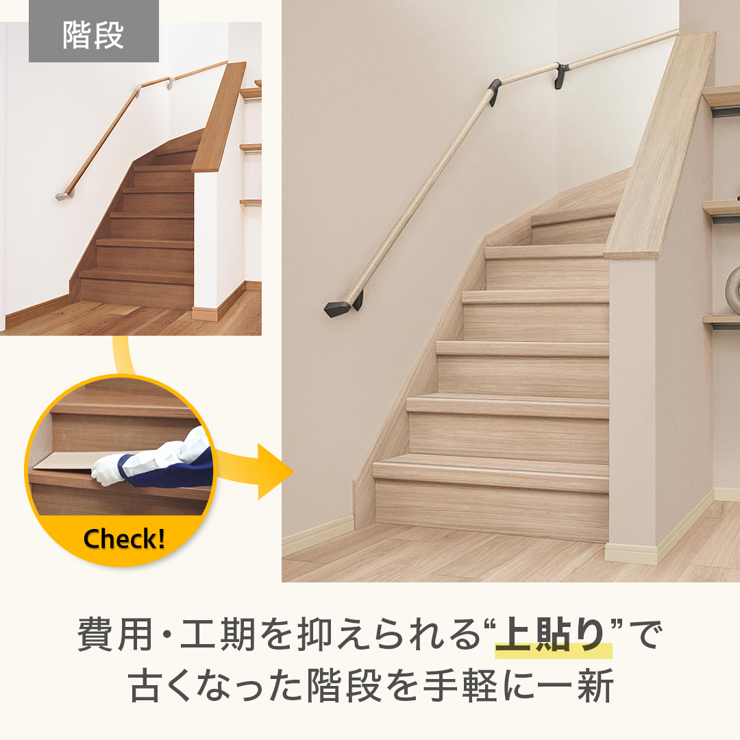 上貼り階段で手軽にリフォーム