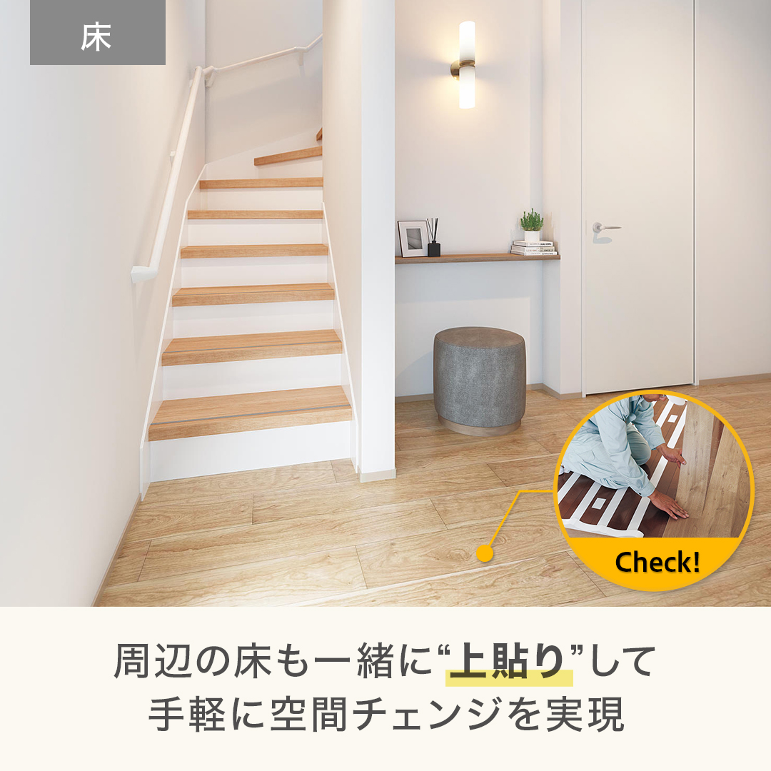 上貼り床で空間を丸ごと一新
