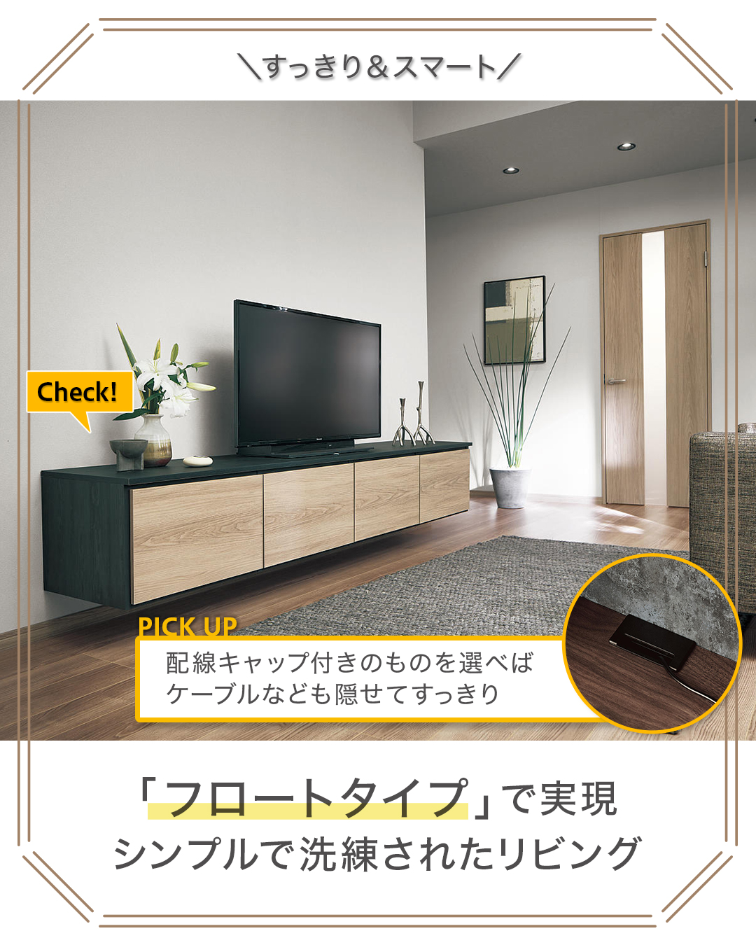 「フロートタイプ」を軸に