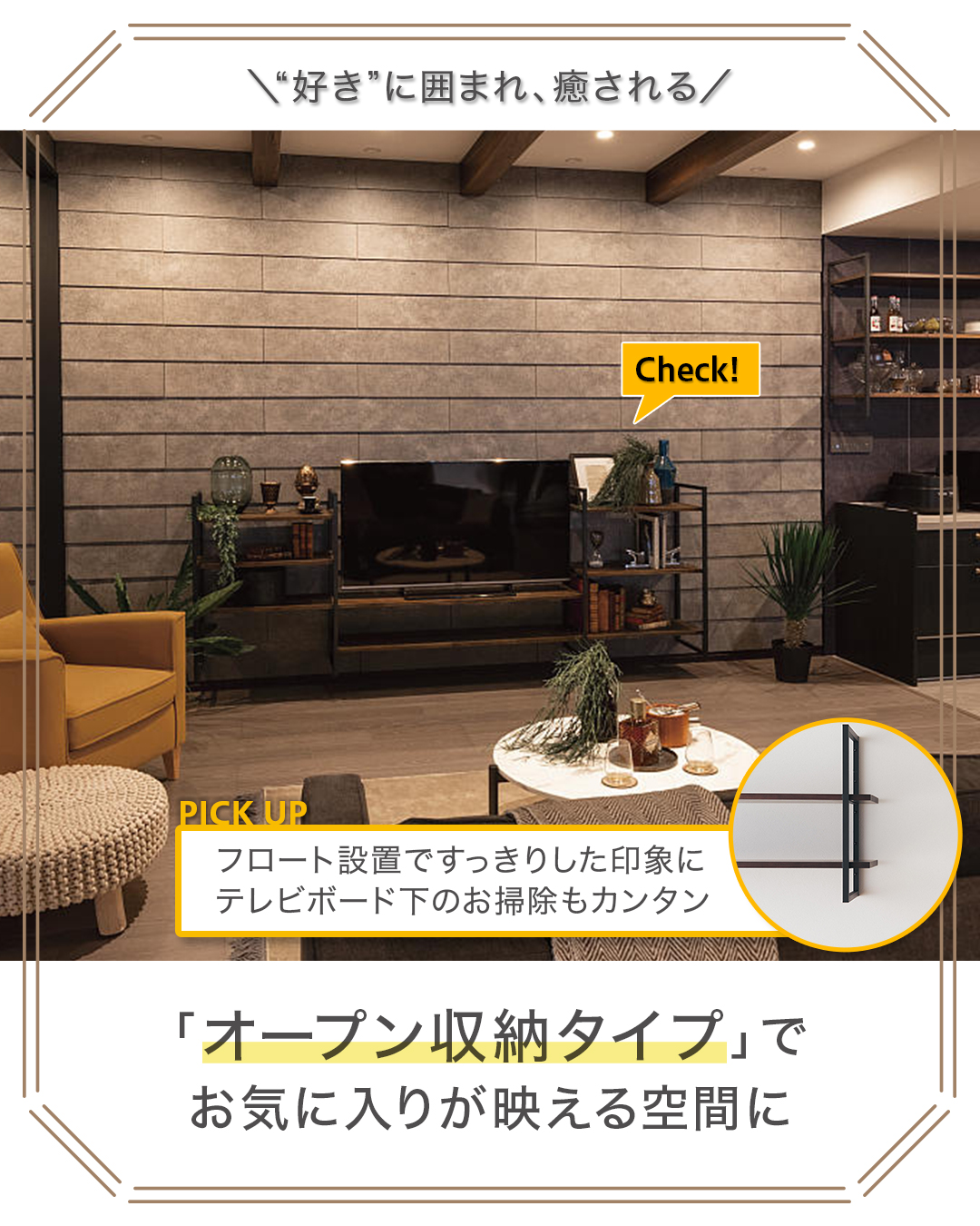 「オープン収納タイプ」を軸に