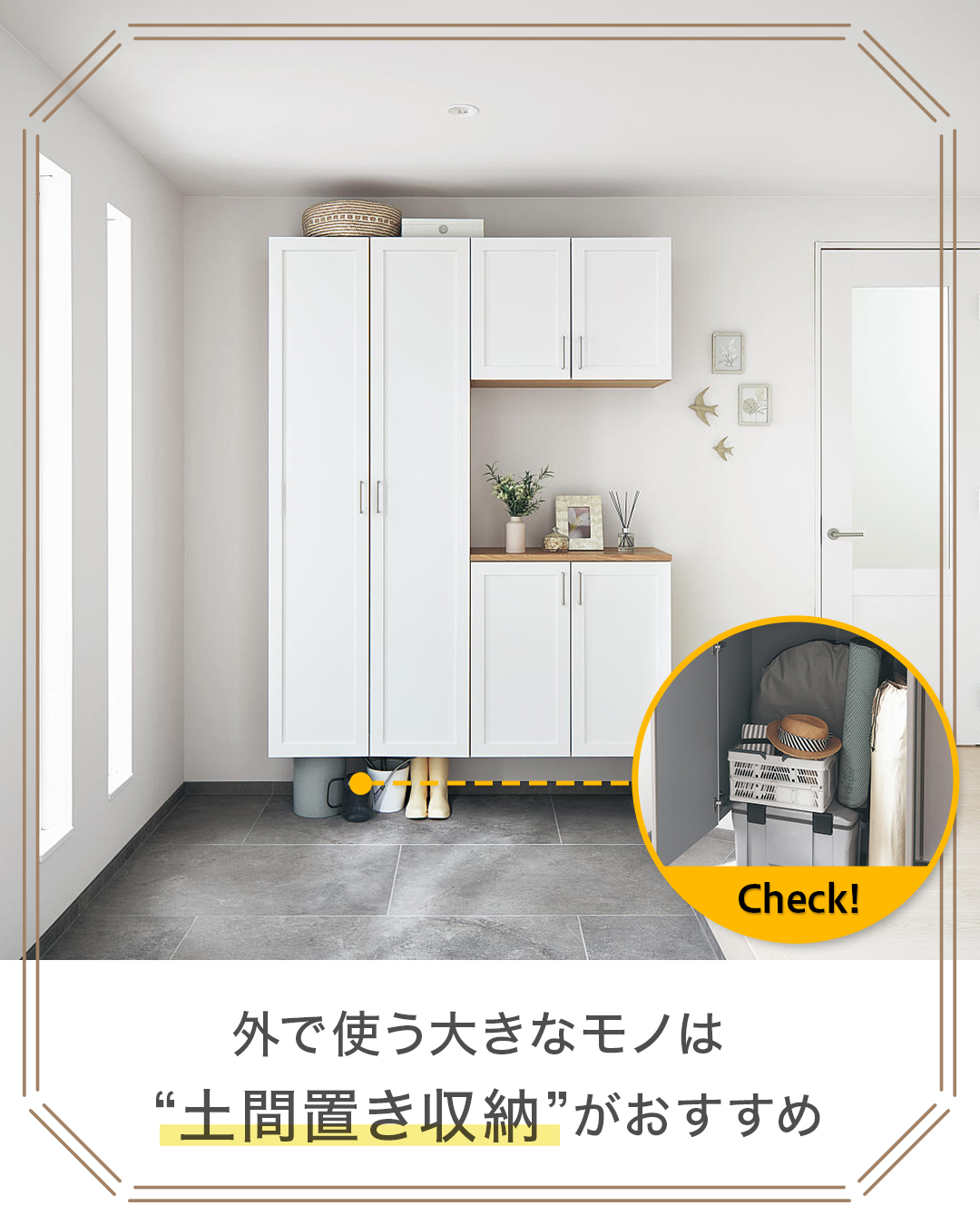 ポイント①土間置き収納