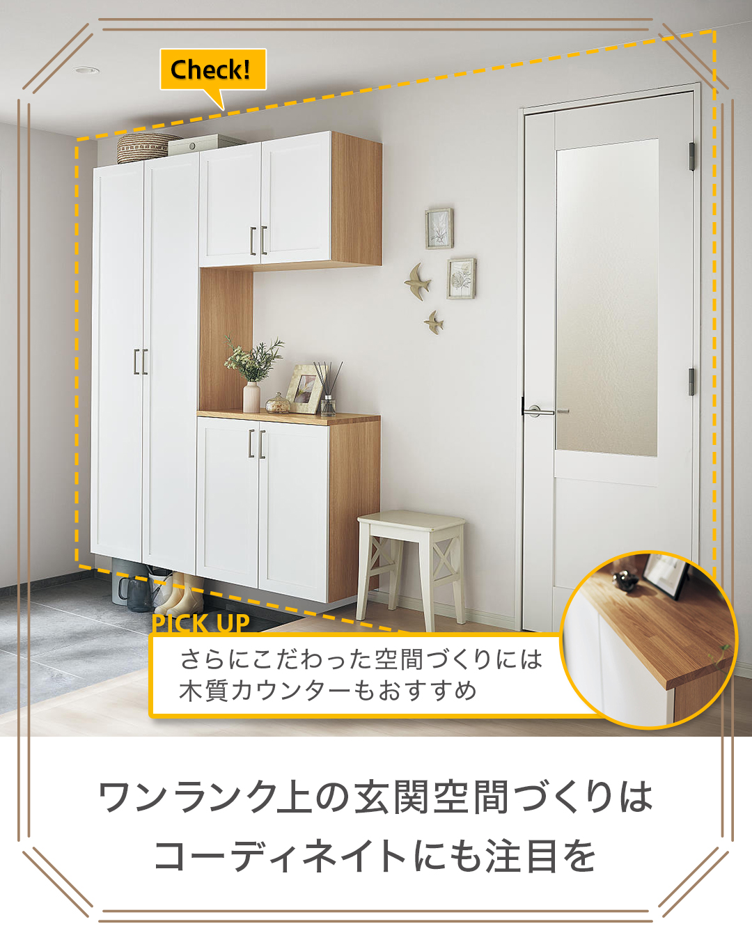 ポイント④玄関コーディネイト