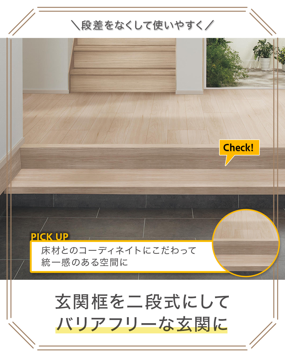 式台でバリアフリーに