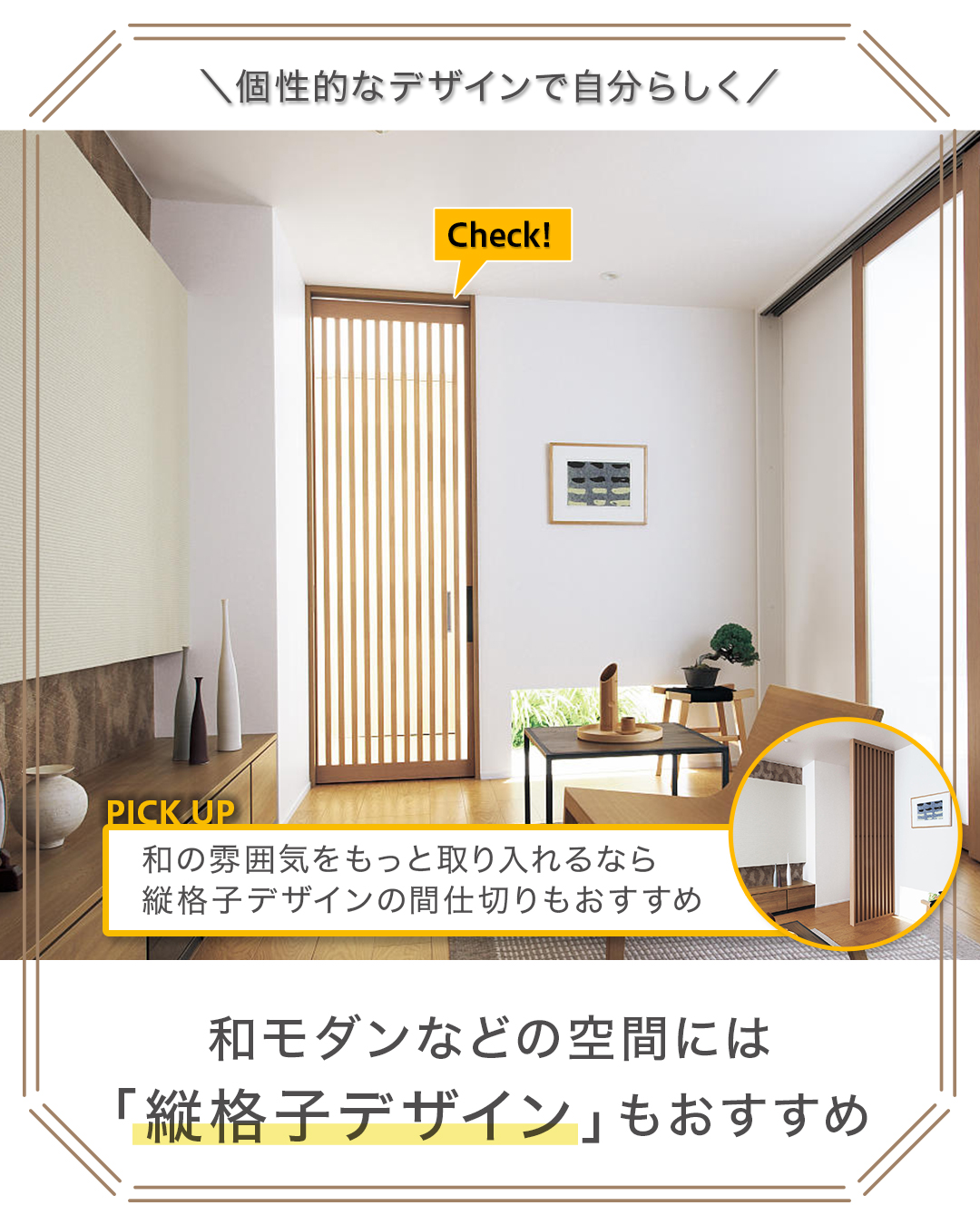 縦格子デザイン