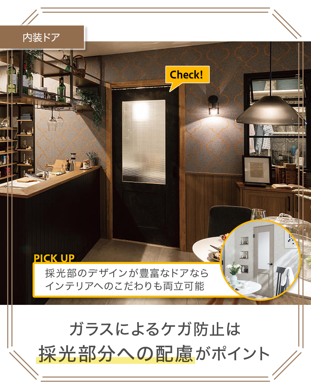 内装ドアのポイント