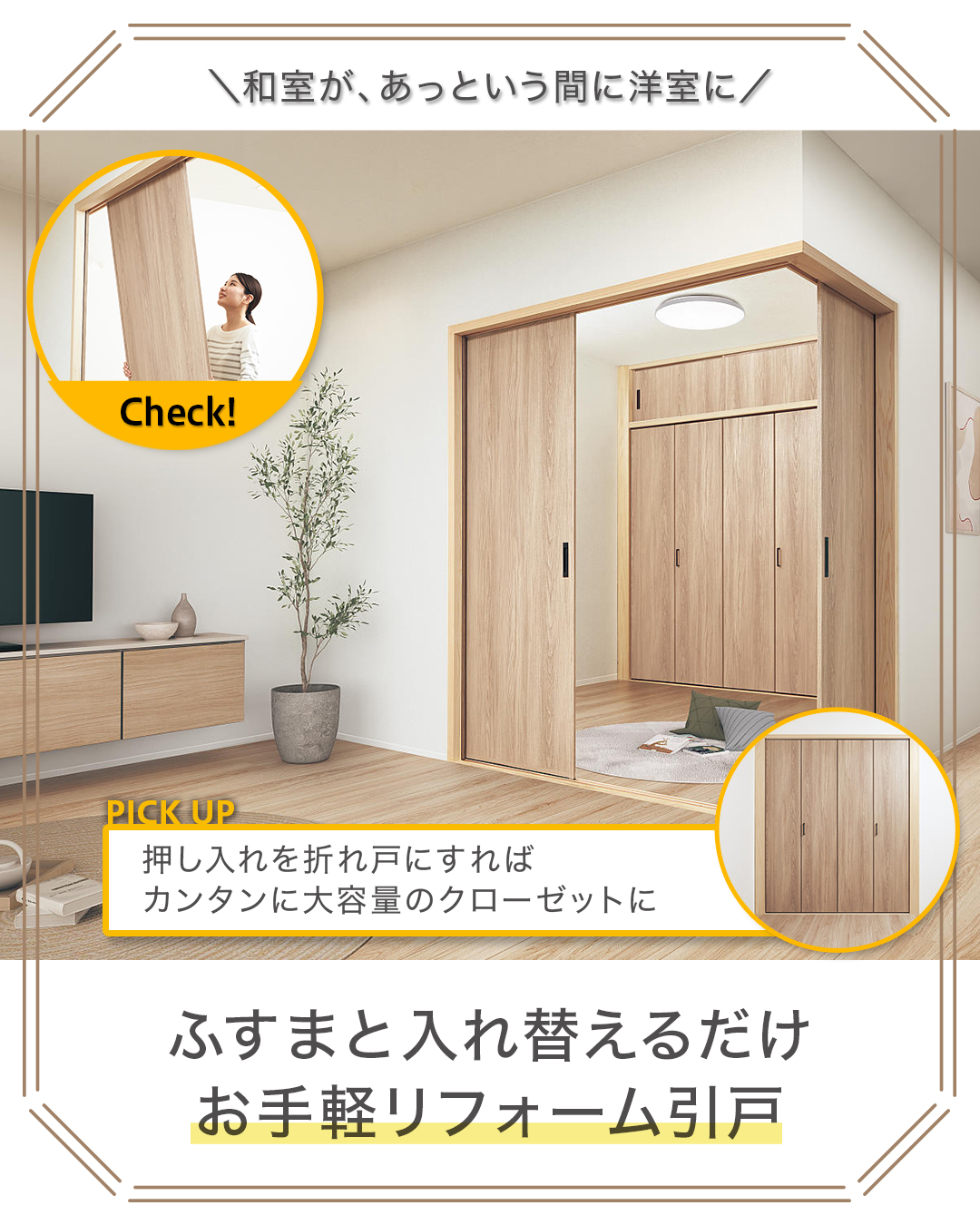 和室を手軽に洋室に