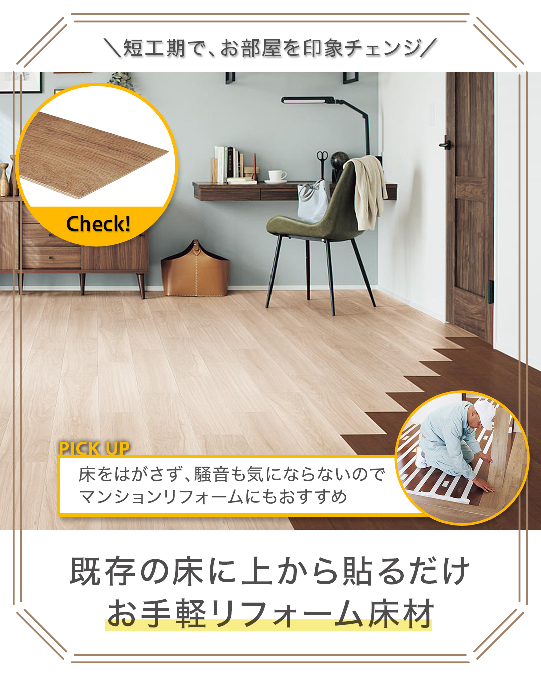 上貼りで床をお手軽チェンジ