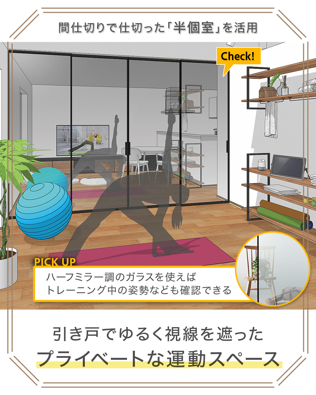 半個室の運動スペース