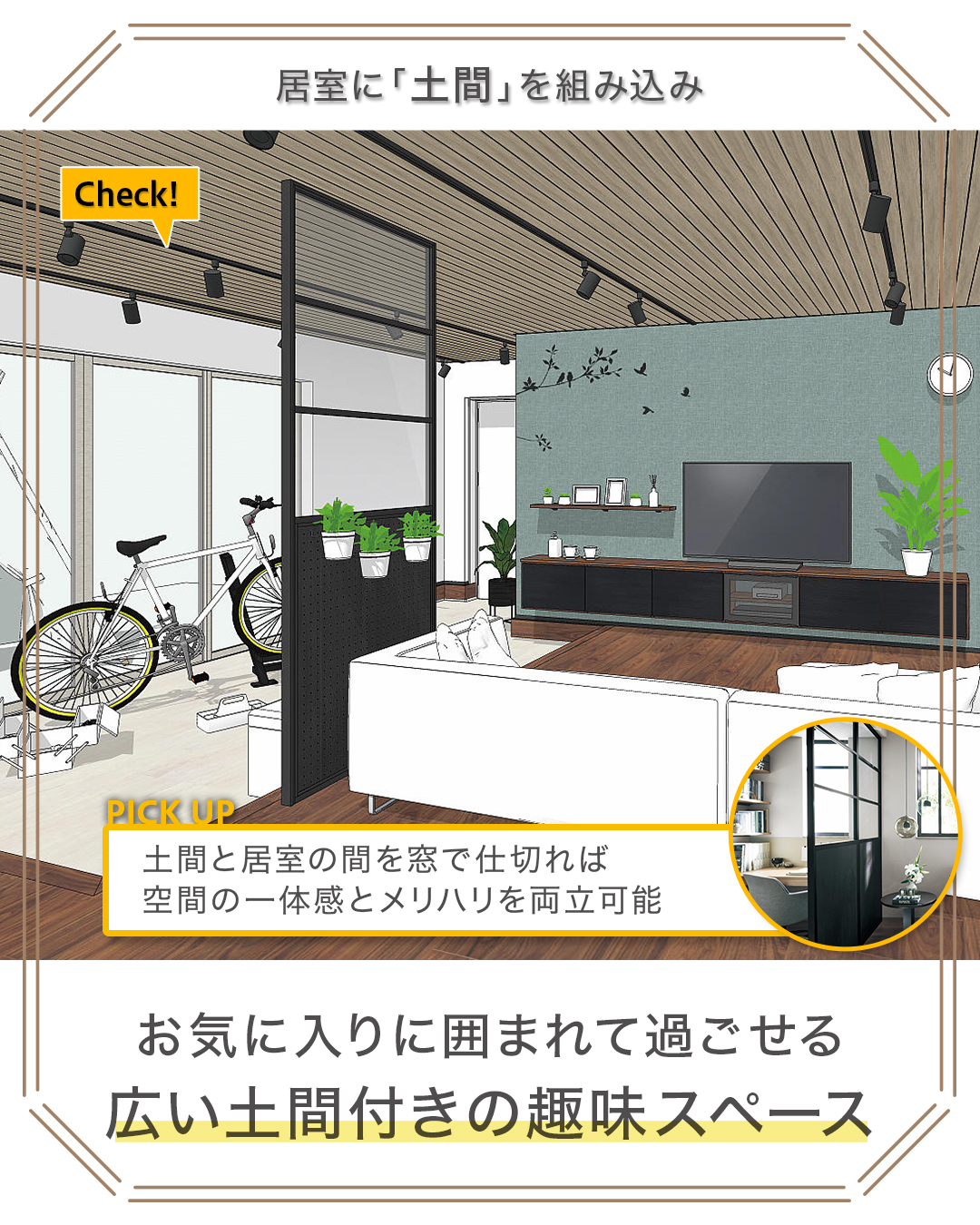 土間付きの趣味スペース