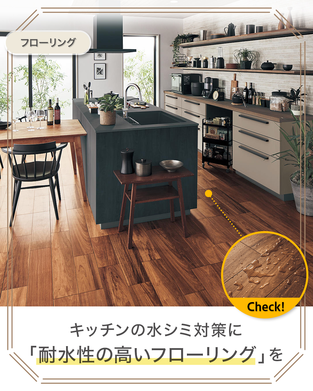 「耐水性」で床の美しさをキープ